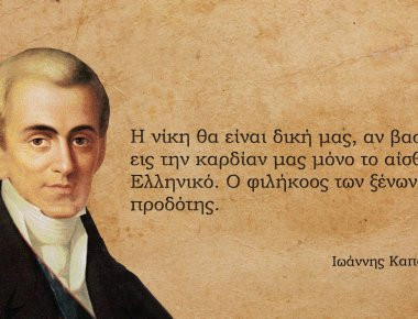 Πόσο μοιάζει το 2017 με το 1830 μέσα από τα λόγια του συγκλονιστικού Ιωάννη Καποδίστρια